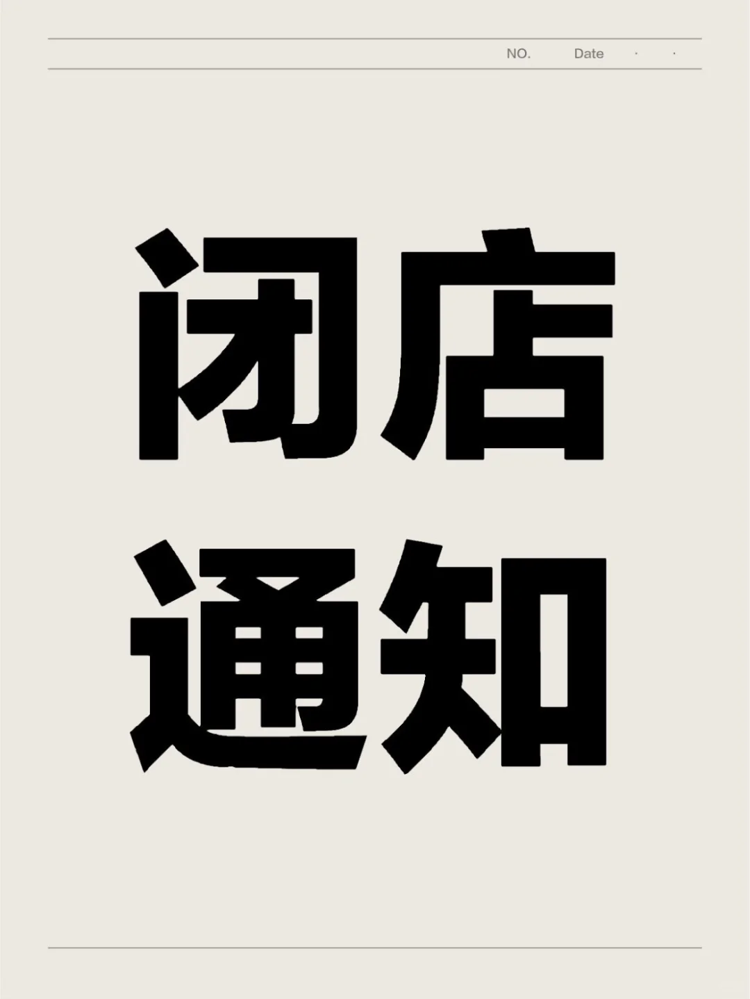 去TMD老板老板娘，劳资不干了