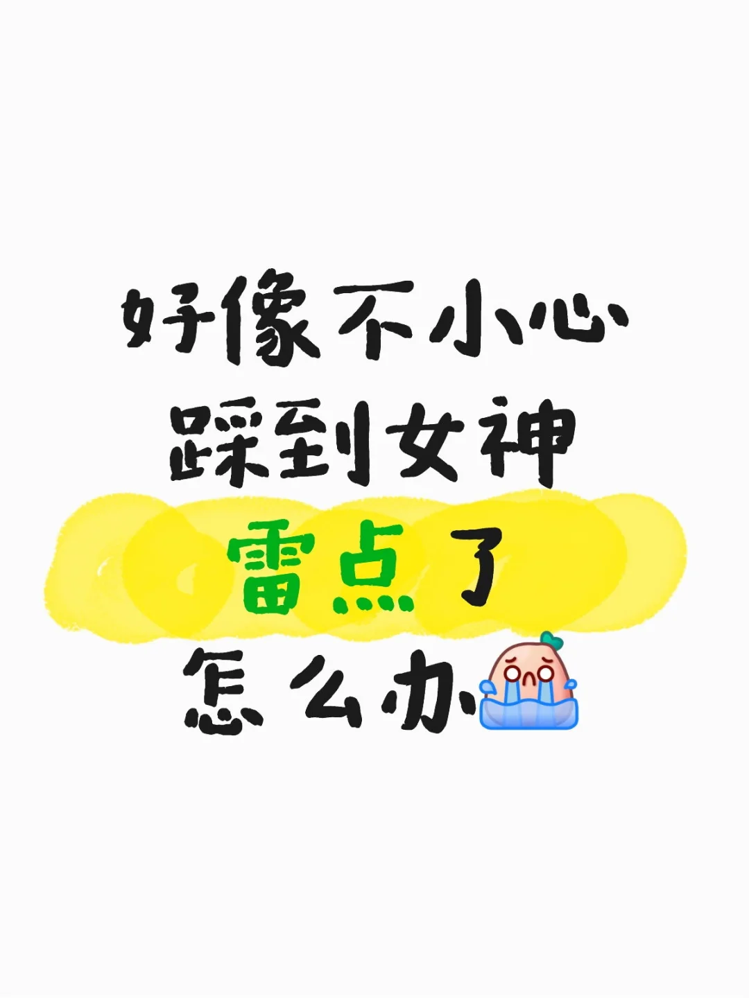 求助，好像不小心踩到女神雷点了怎么办