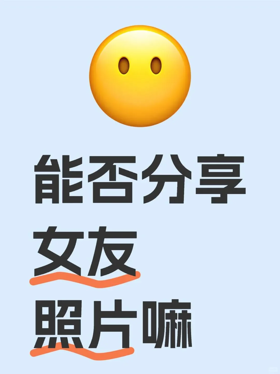 能否分享女友照片嘛