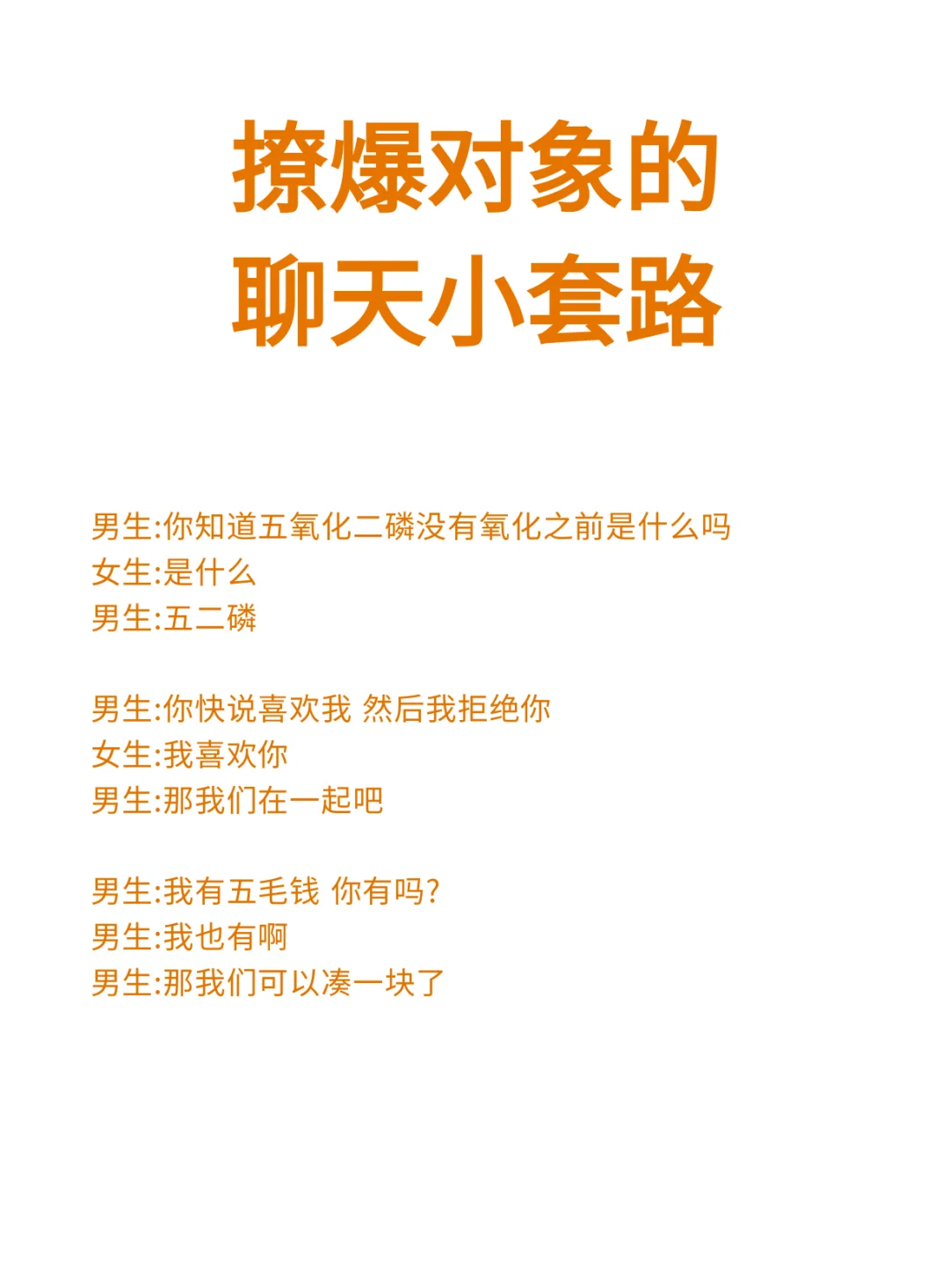 撩爆对象的聊天小套路