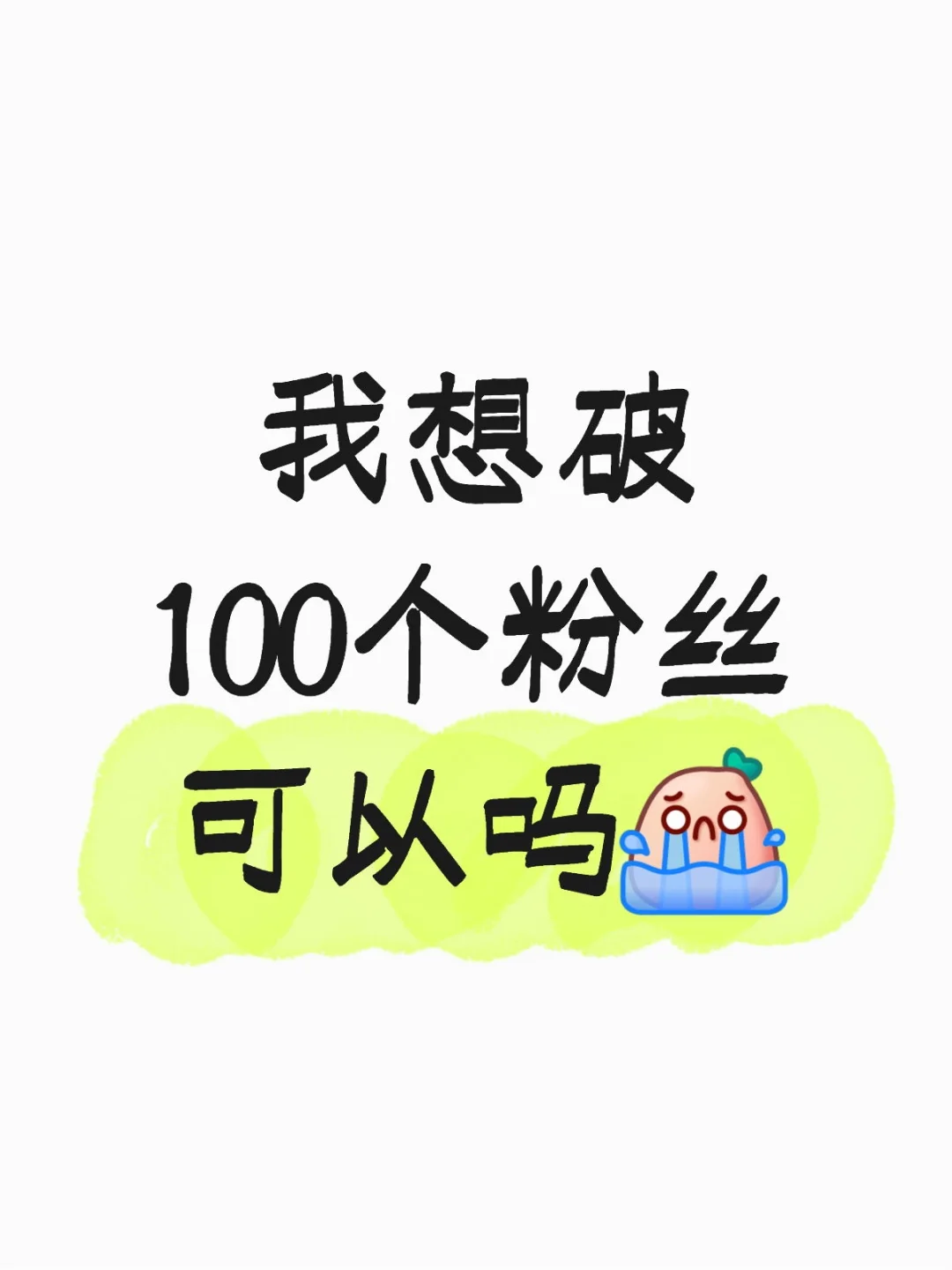 我想破100个粉丝可以吗？