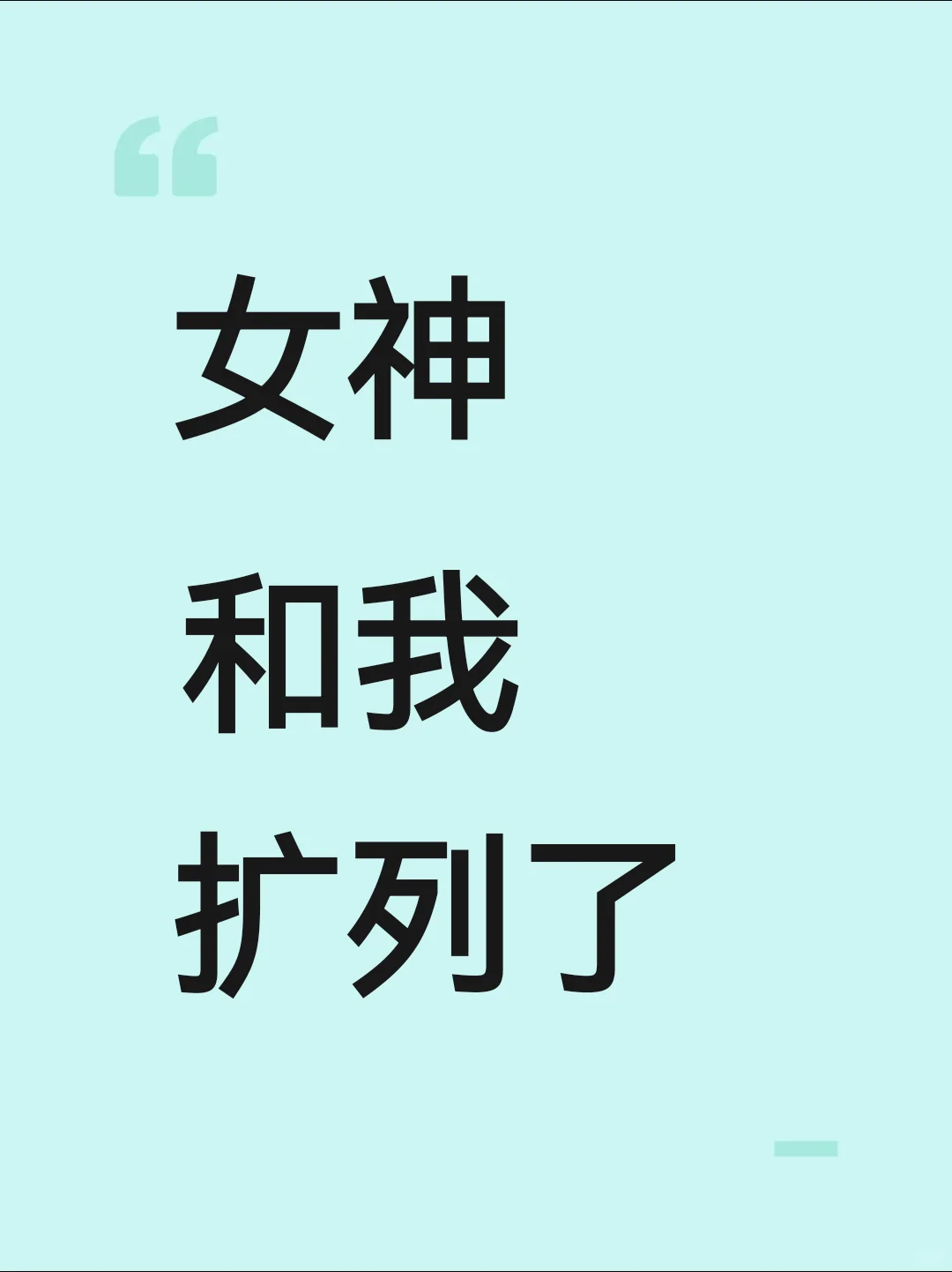 女神我好爱你