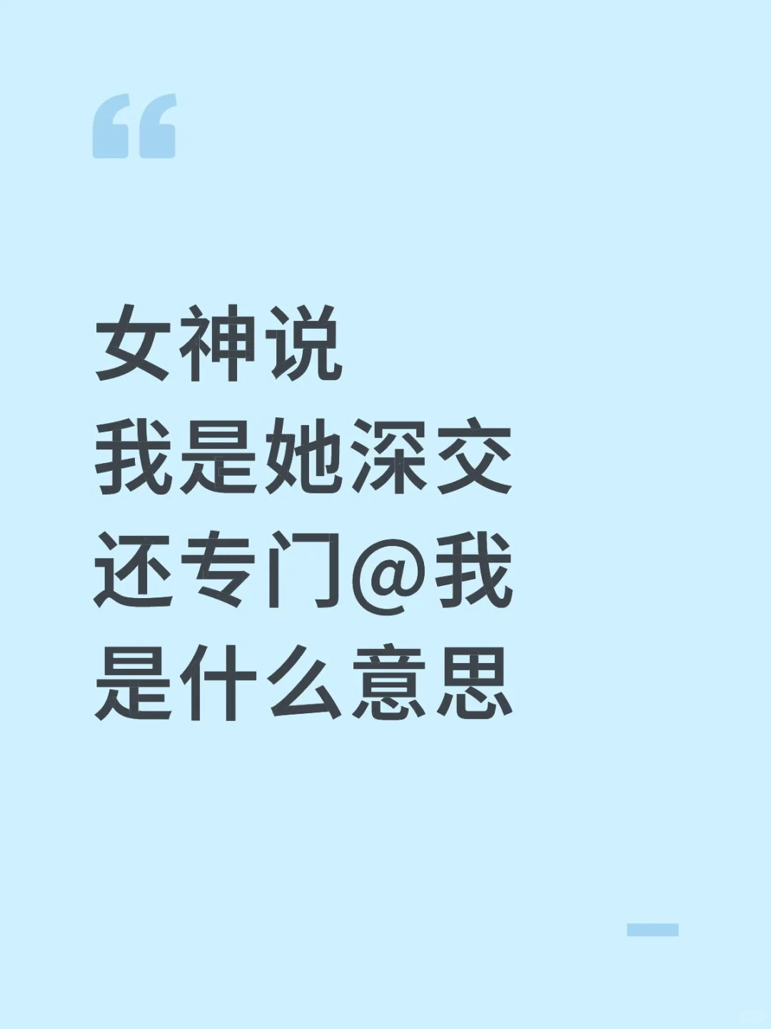 女神说我是她深交还专门@我是什么意思