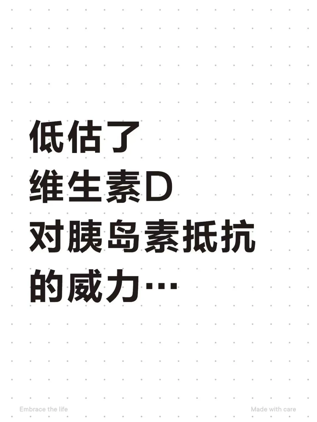低估了维生素D对胰岛素抵抗的威力...