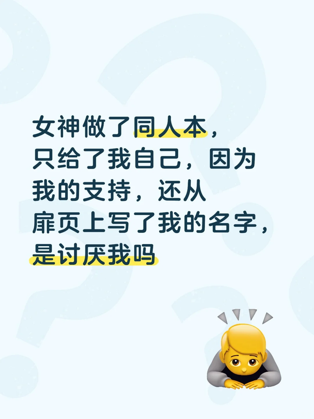 女神是讨厌我吗