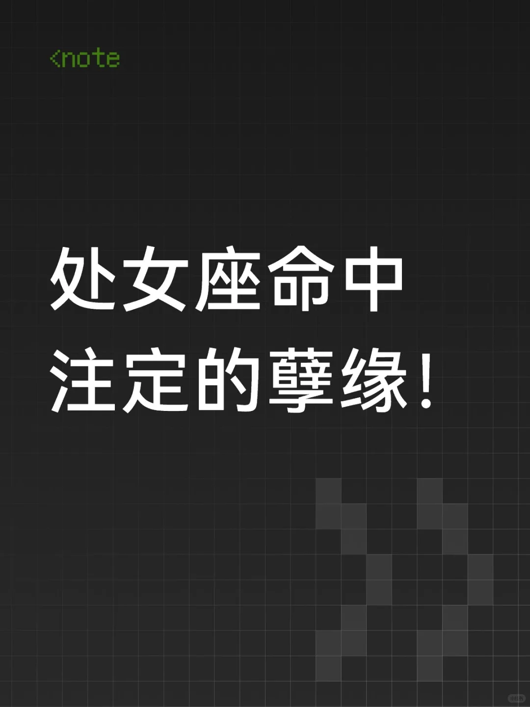 处女座命中注定的孽缘！
