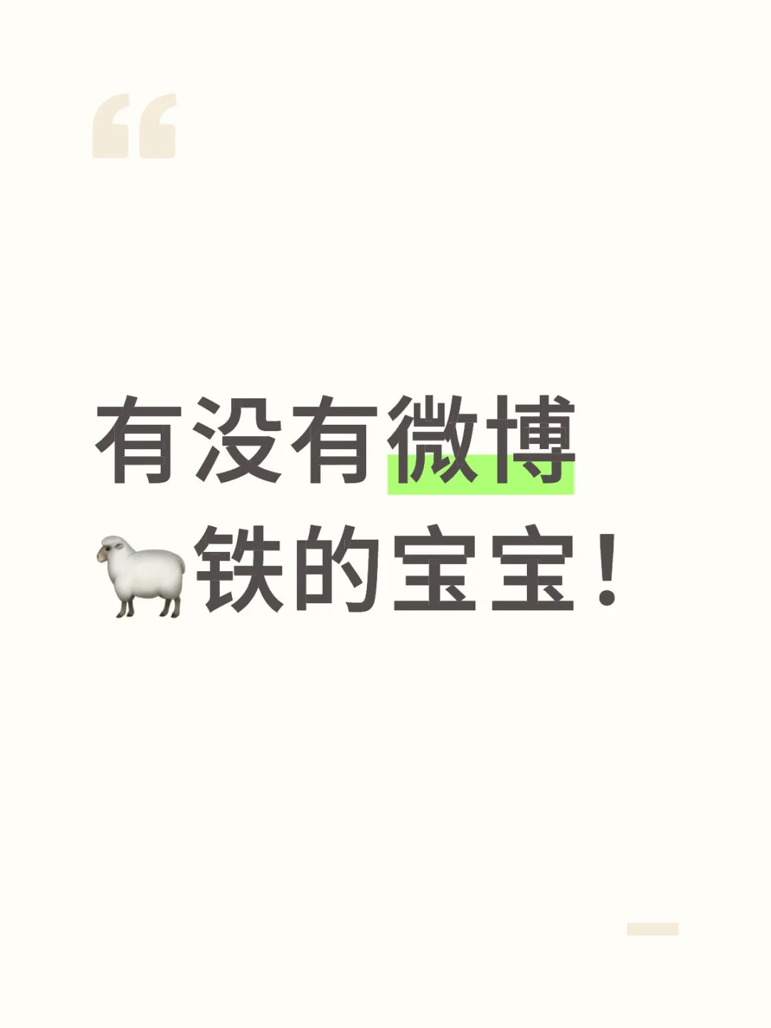 有没有微博🐑铁的宝宝！