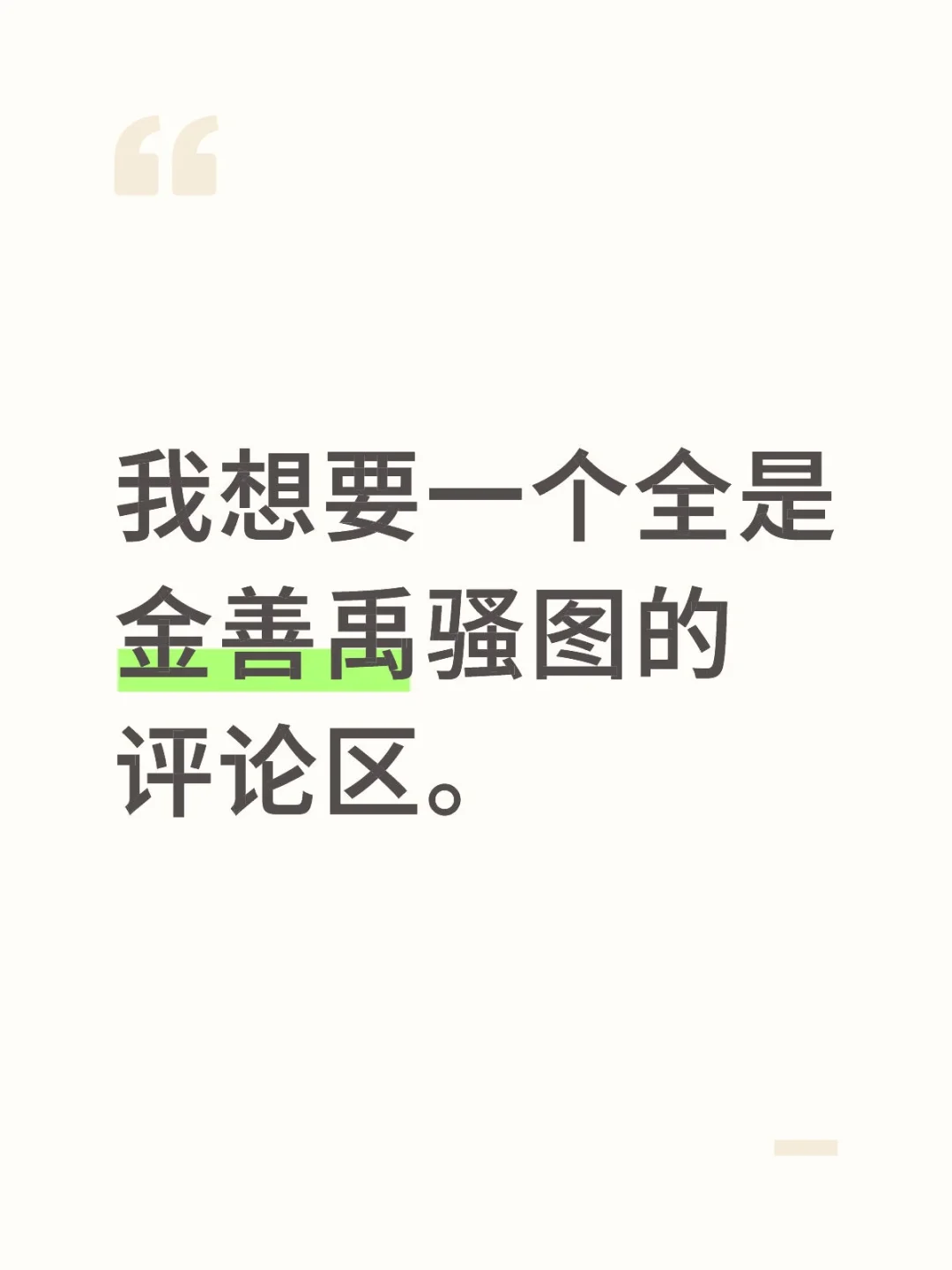 我想要一个全是金善禹骚图的评论区。