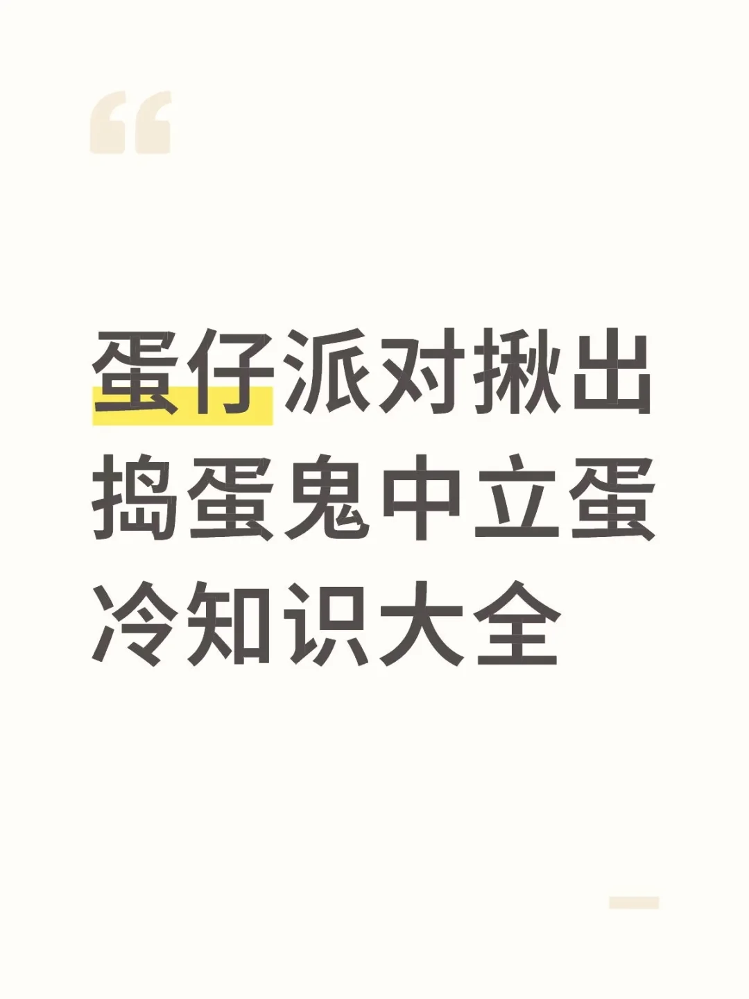 捣蛋鬼中立蛋的冷知识