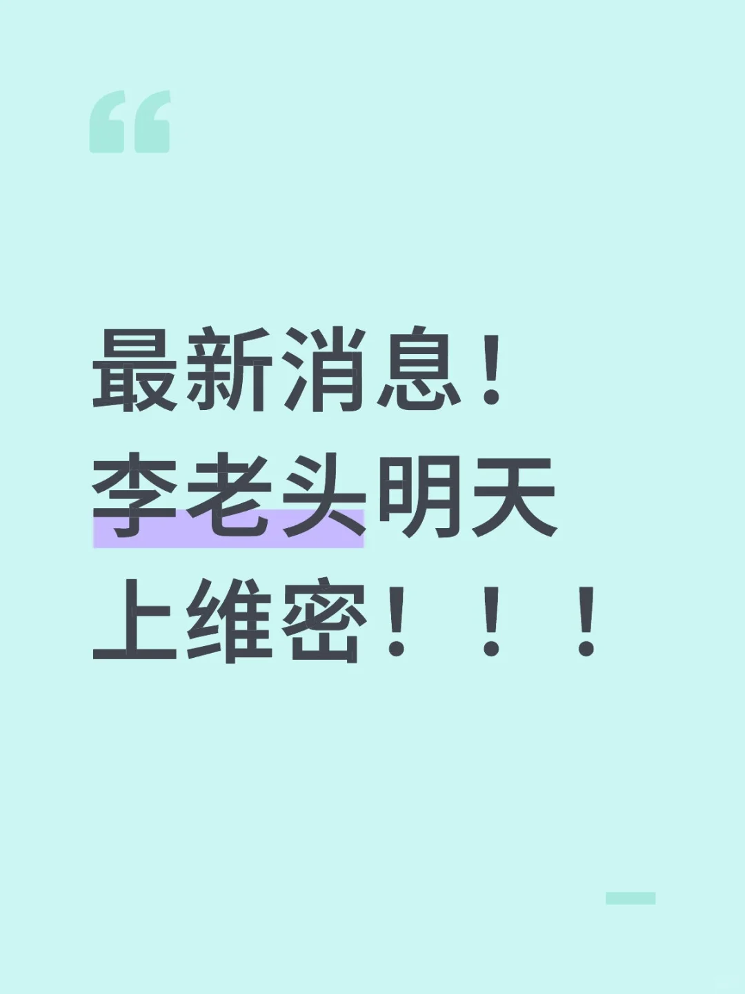 最新消息！李老头明天上维密！！！