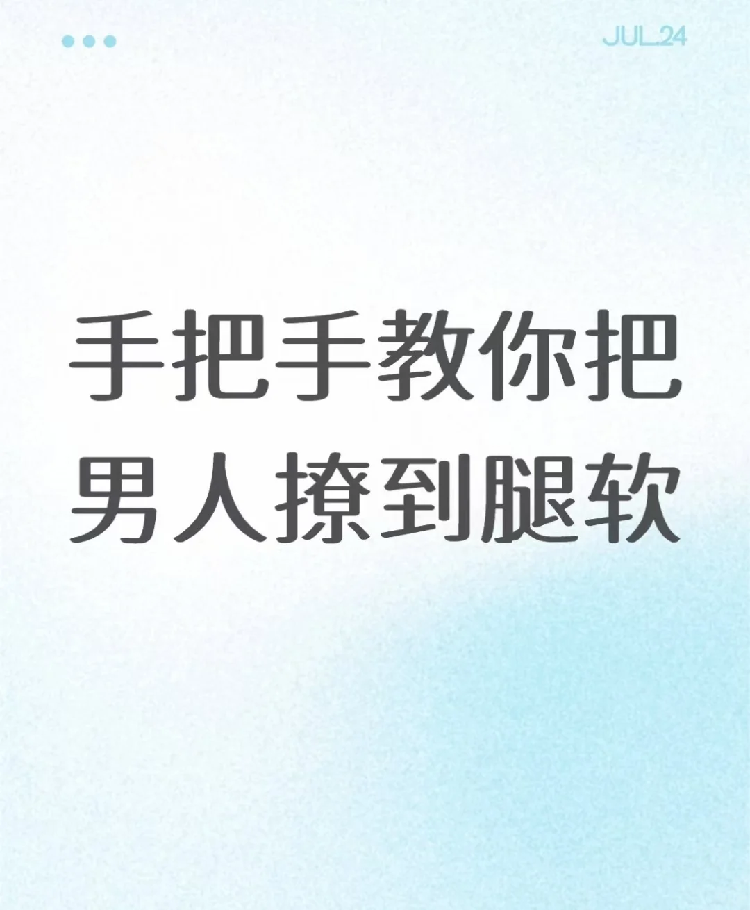 手把手教你把男人撩到腿软