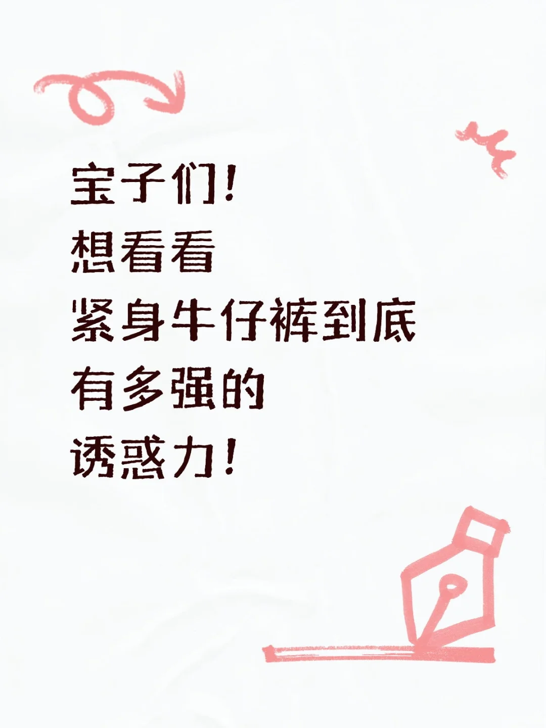 想看看紧身牛仔裤到底 有多强的 诱惑力！