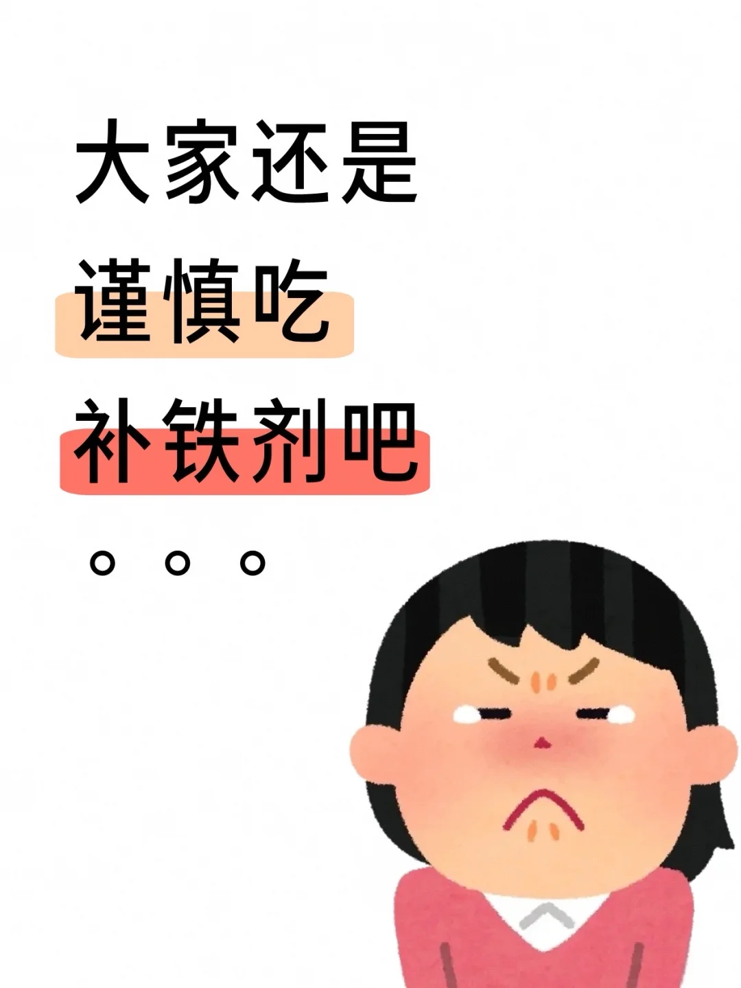 大家还是谨慎吃补铁剂吧。。。
