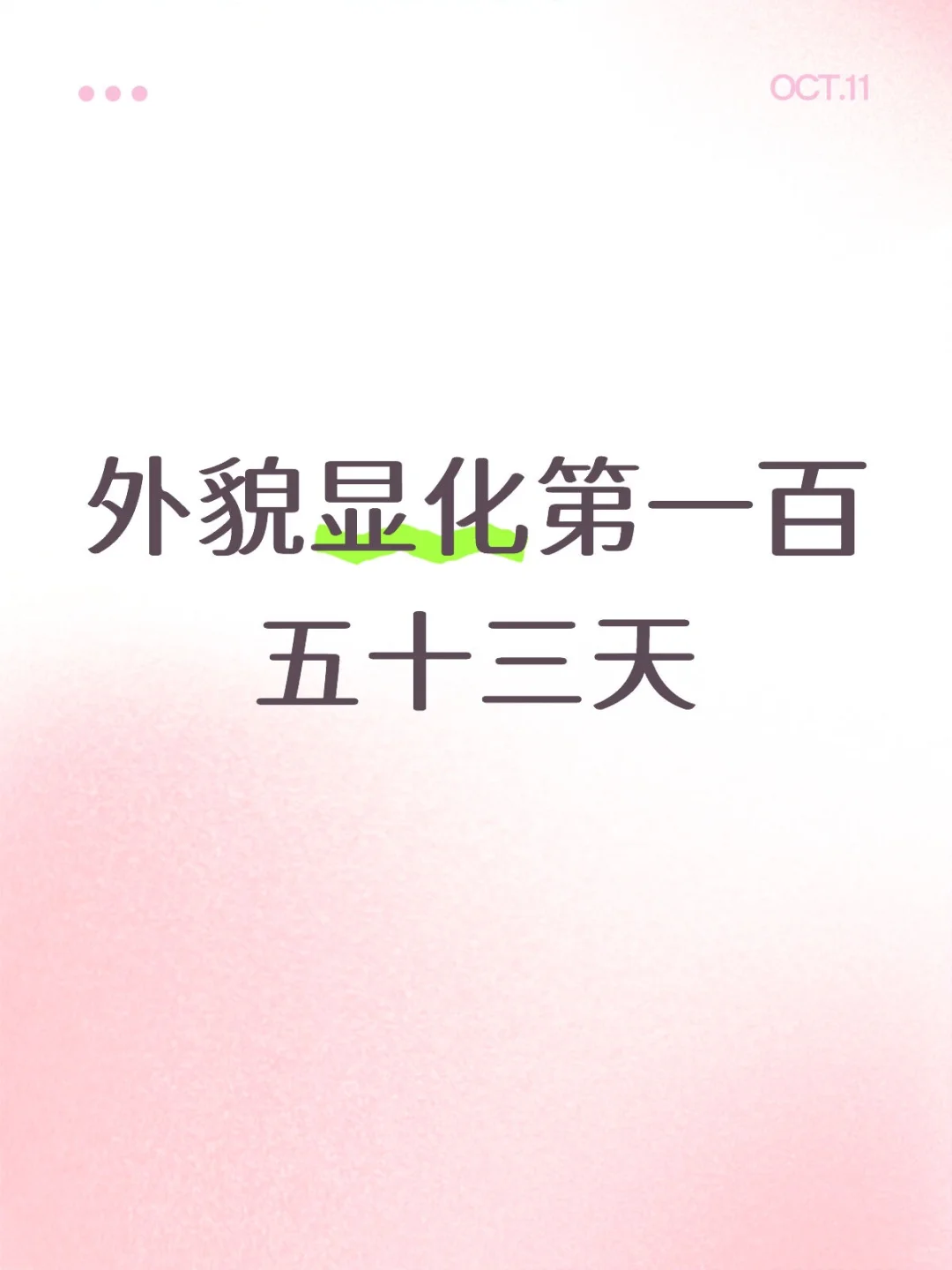 外貌显化Day153