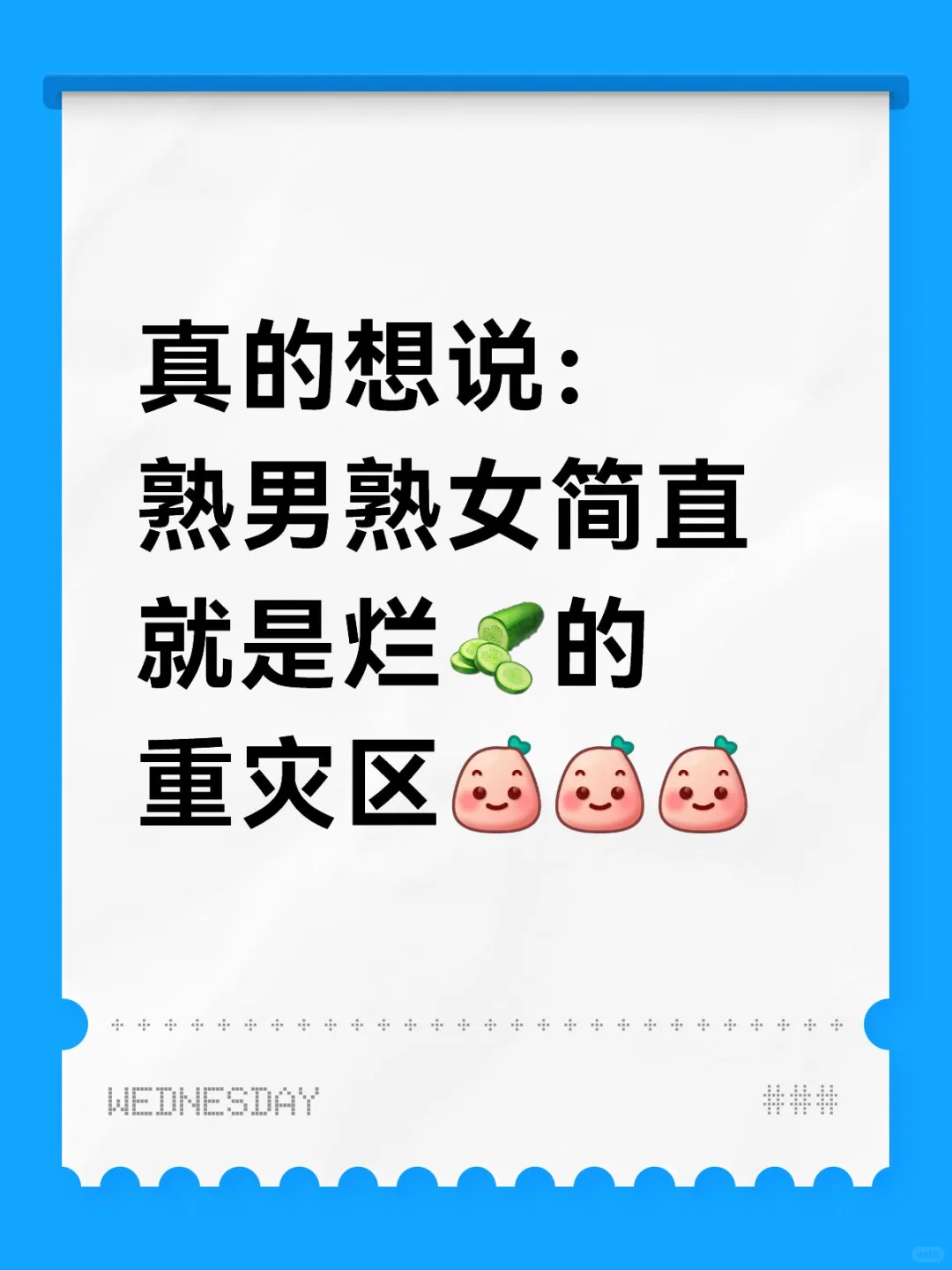 真的想说：熟男熟女简直就是烂🥒的重灾区