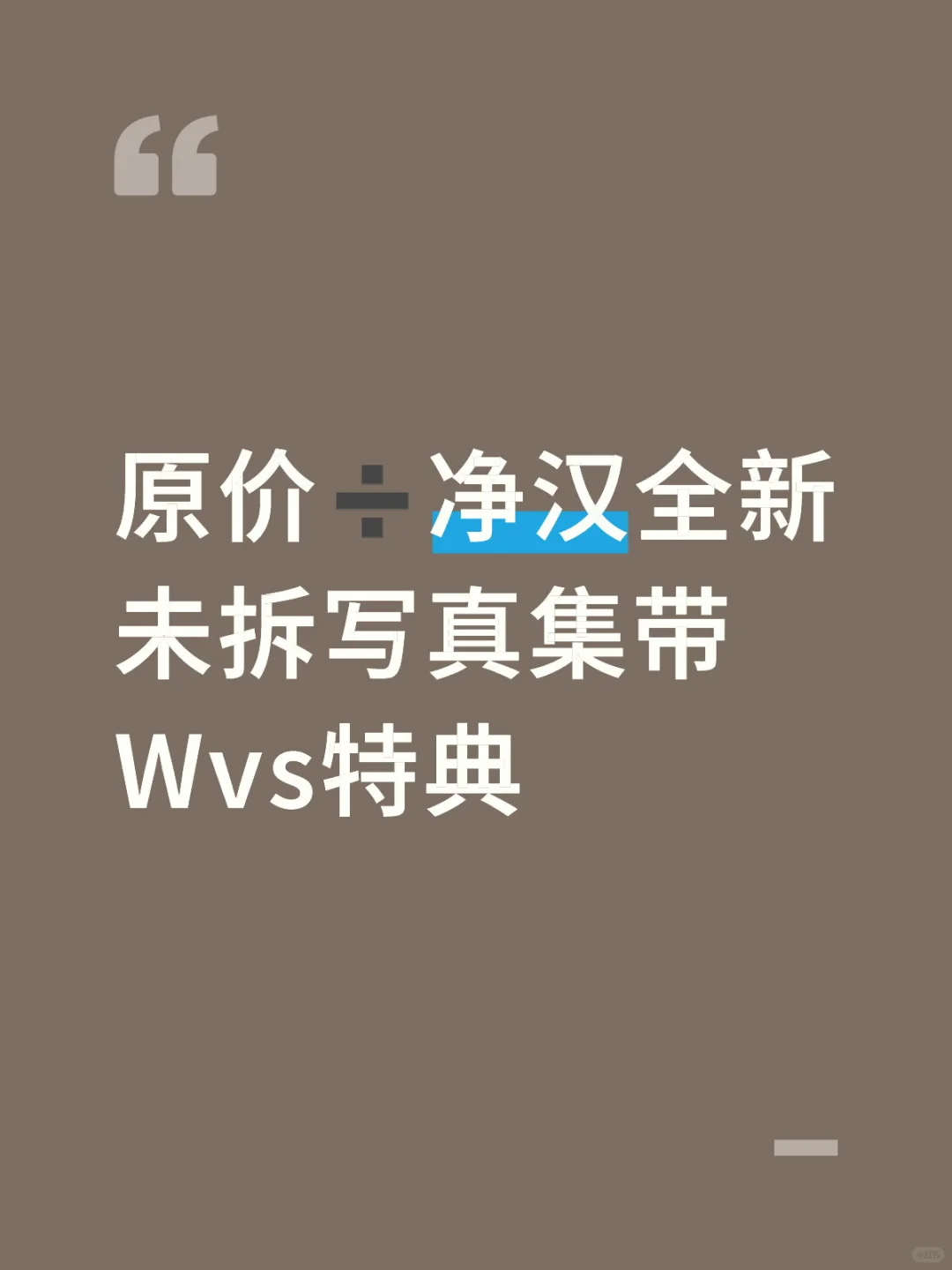 原价出净汉写真集全新未拆带wvs特典