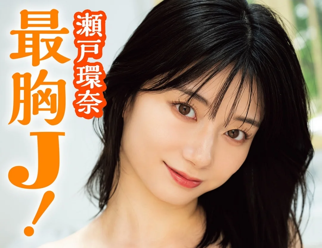 濑户 最胸J 写真集 63P 2025.9.15发行