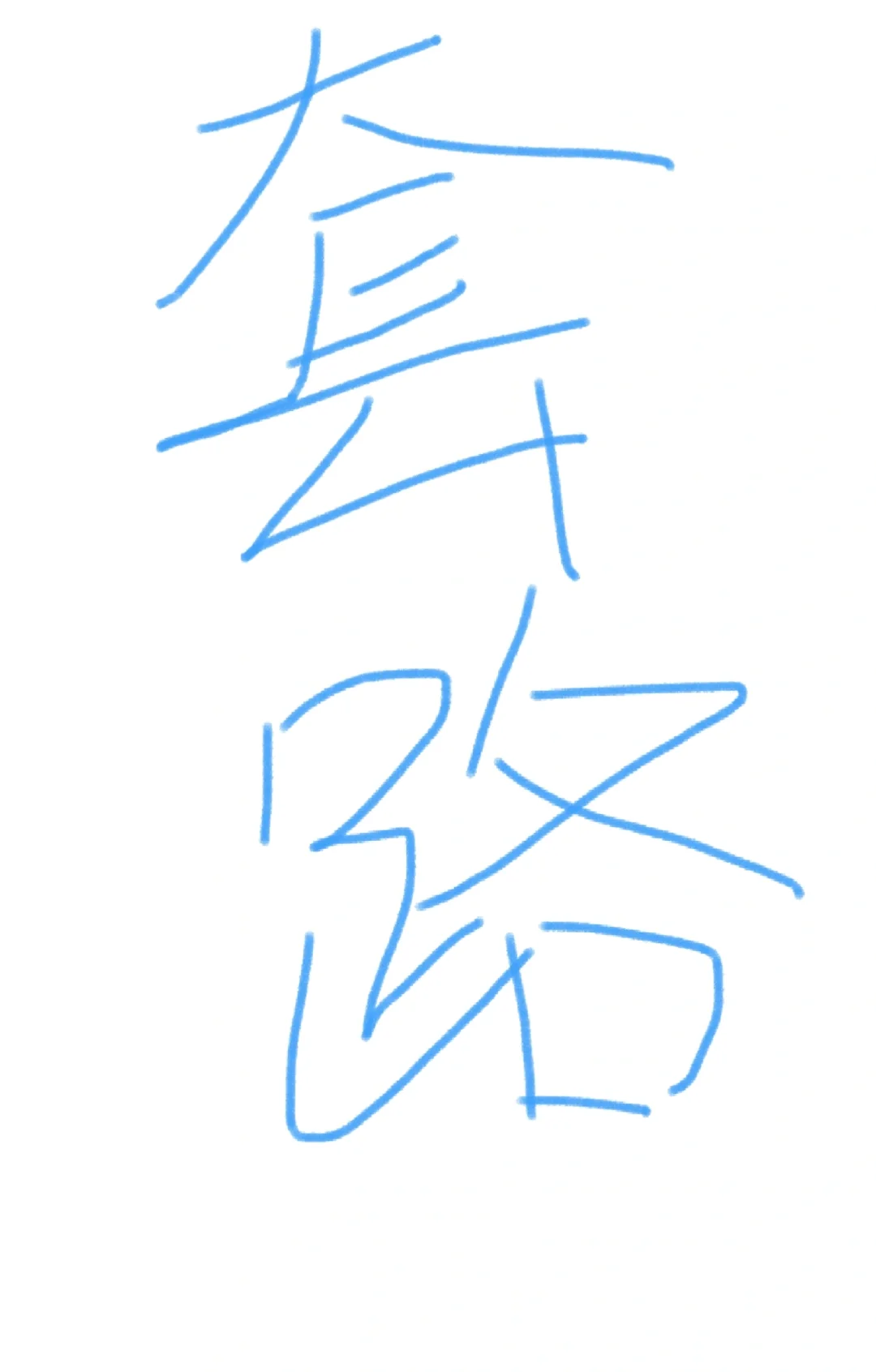 🍠上的私借套路