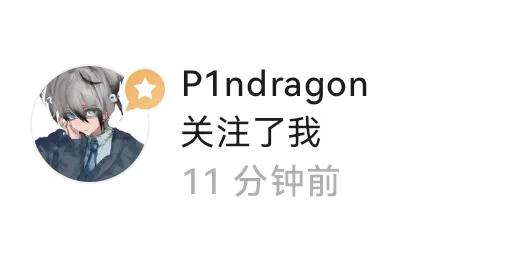 被女神关注了我是不是最错什么了🥺