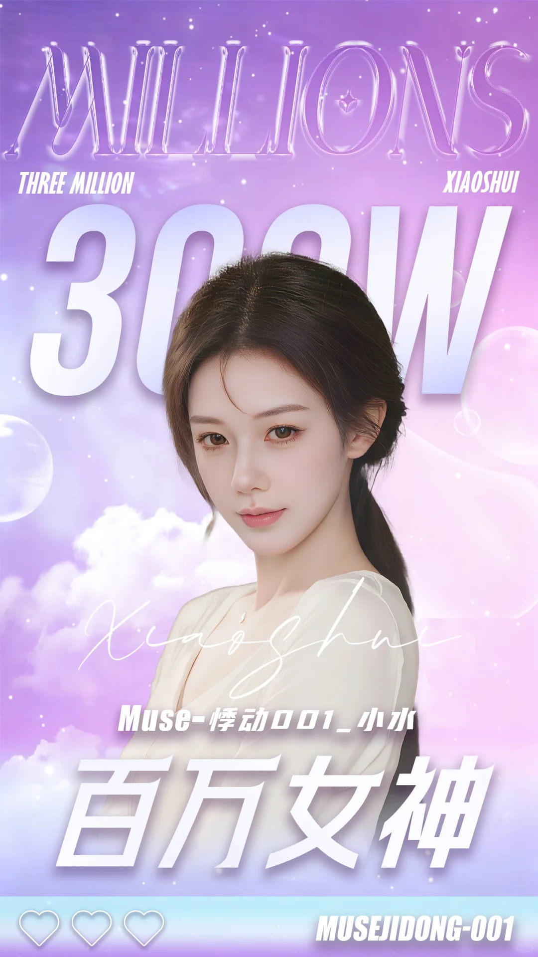 百万女神（300w）-小水