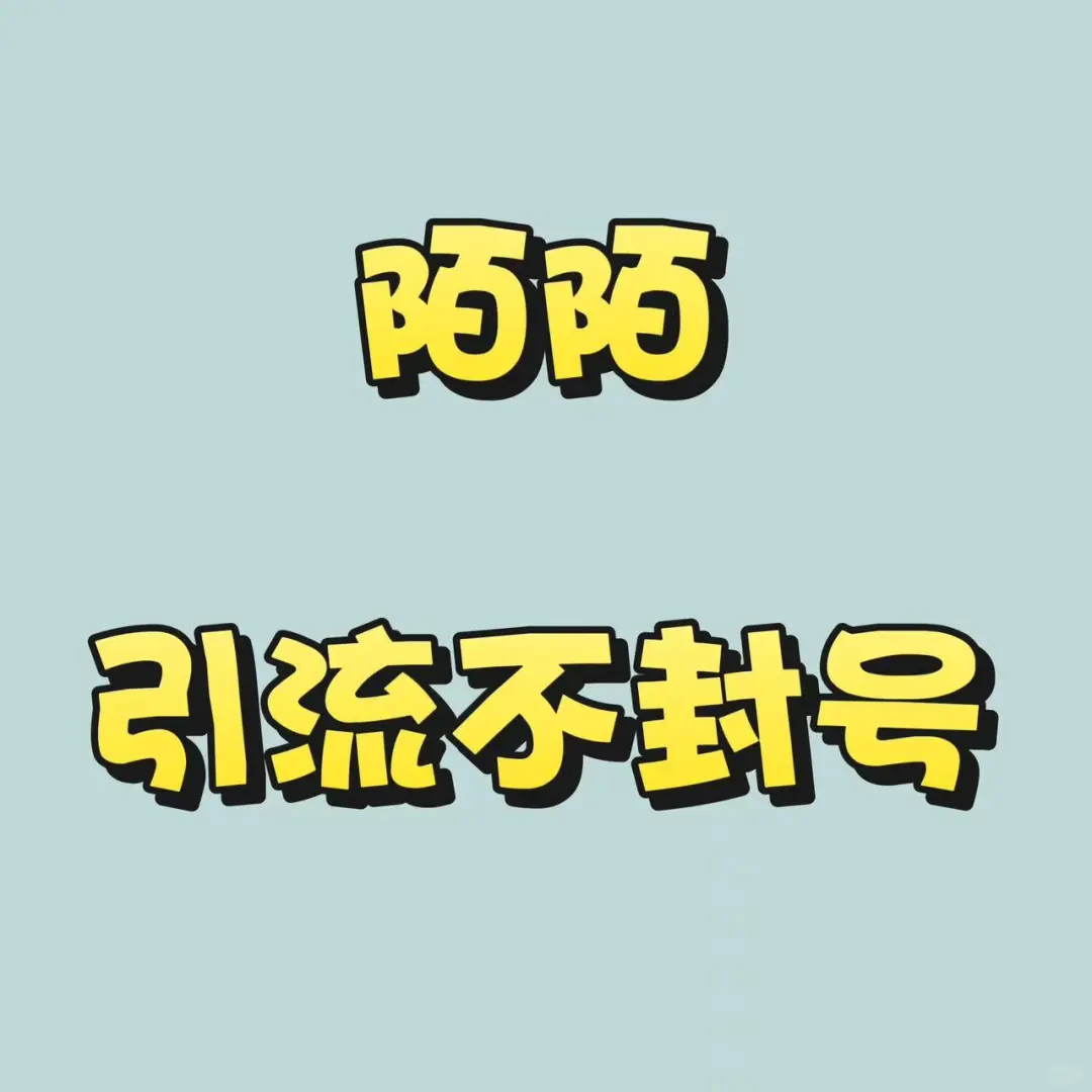 陌陌引流无压力