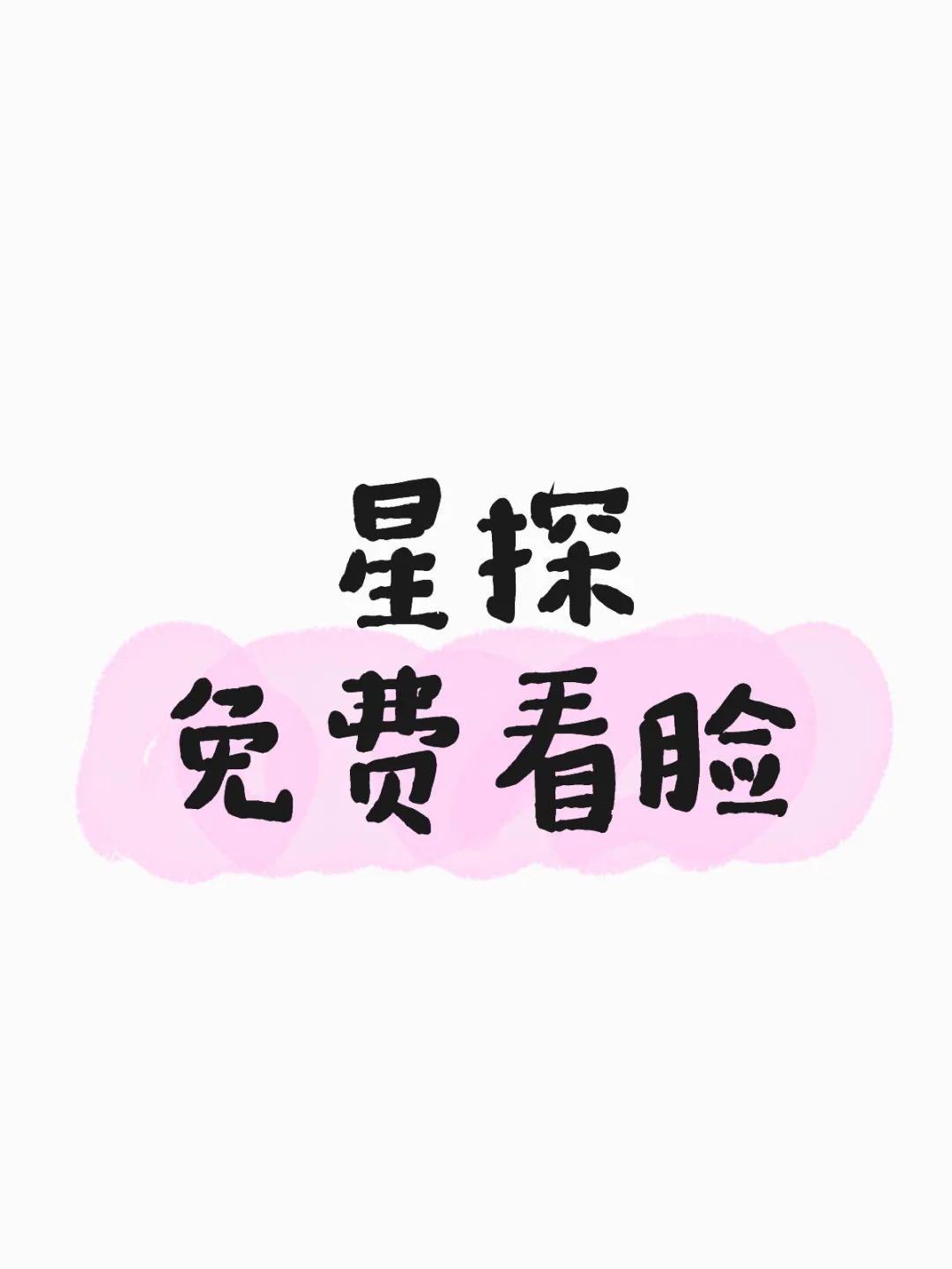想知道自己是不是模特脸的宝子来…