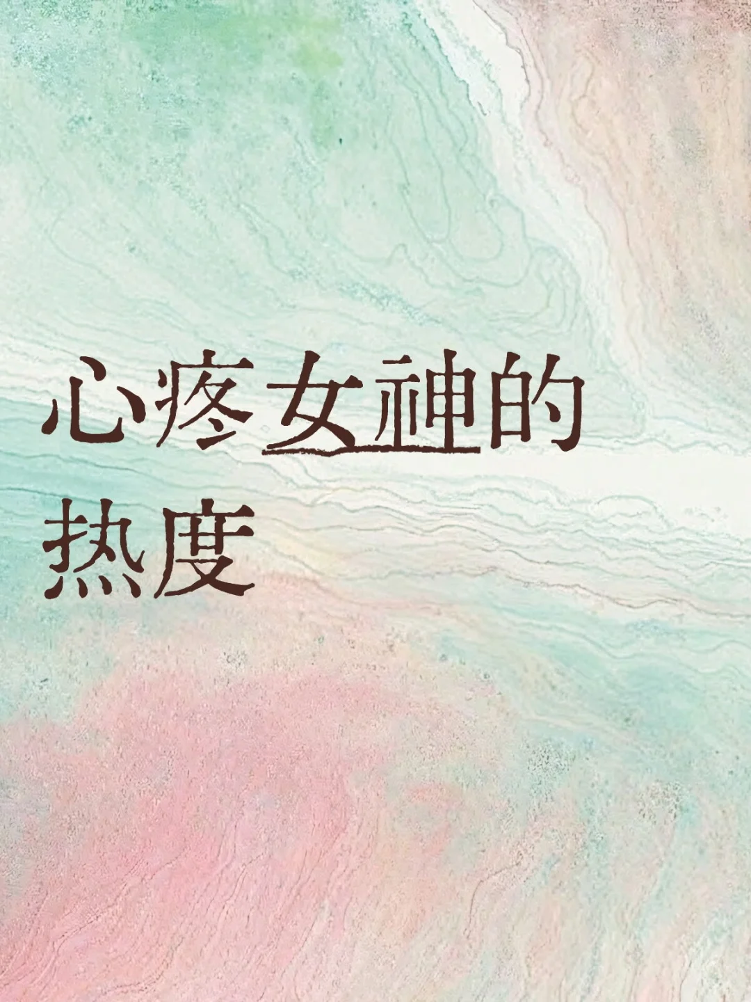 心疼女神的热度