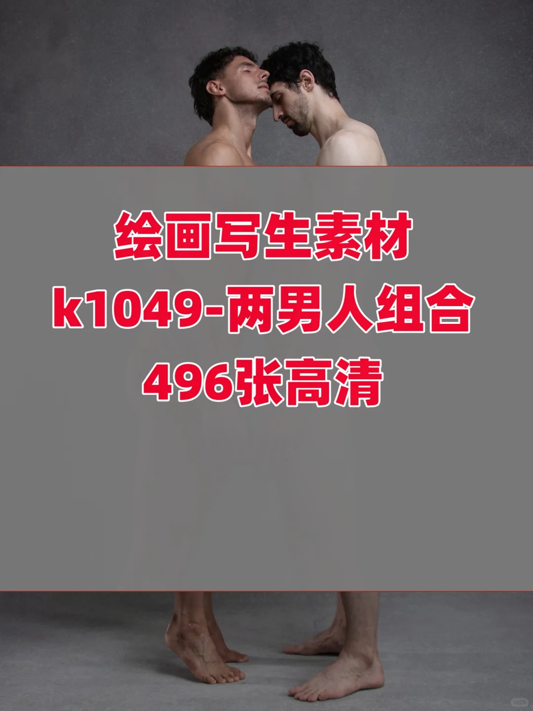 绘画写生素材🔥男性组合姿势496张高清