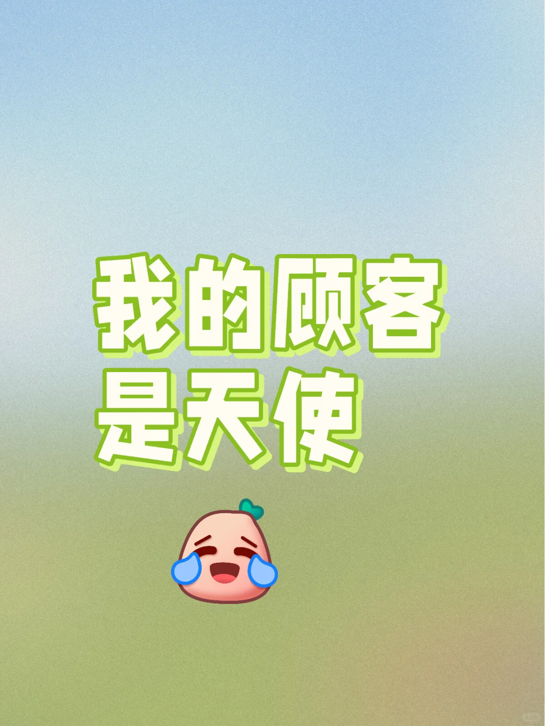 天使顾客第一弹