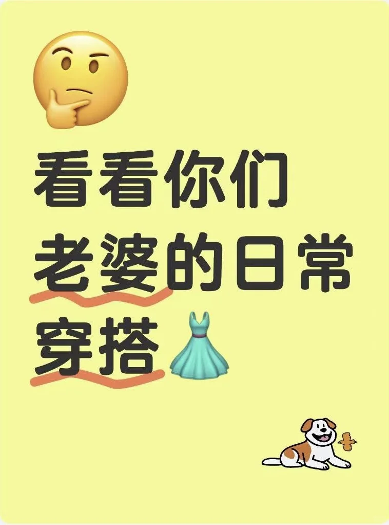 看下你们老婆的日常穿搭🫣