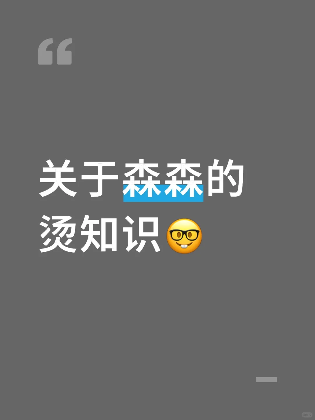 让你更快的认识森森！🤓👆