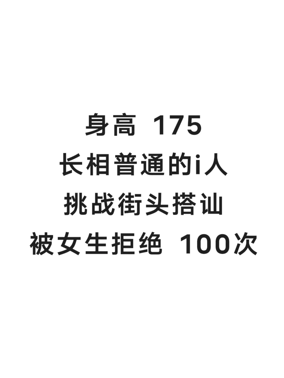 《挑战搭讪100个女生》怂了-遗憾