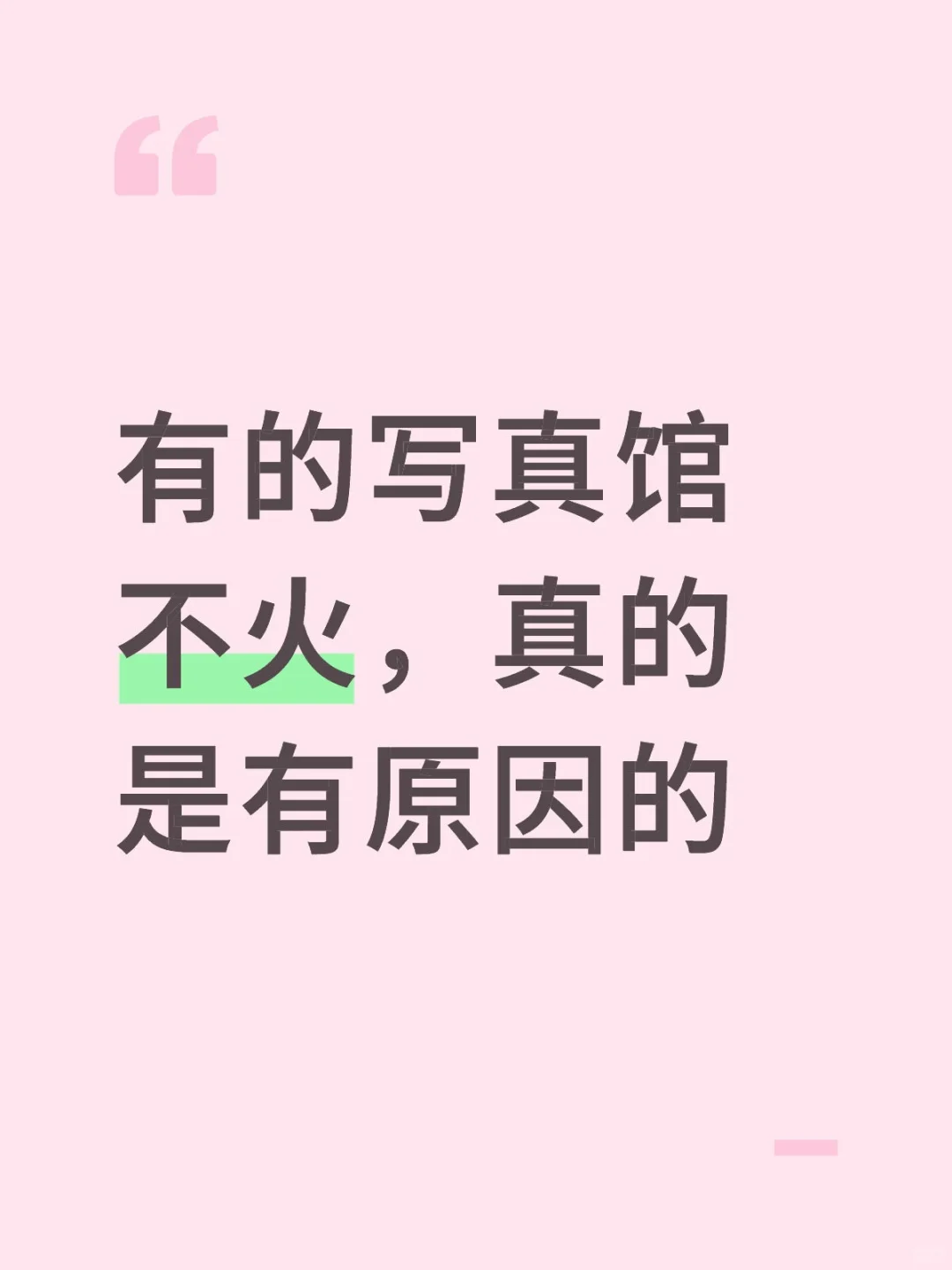 有的写真馆不火，真的是有原因的