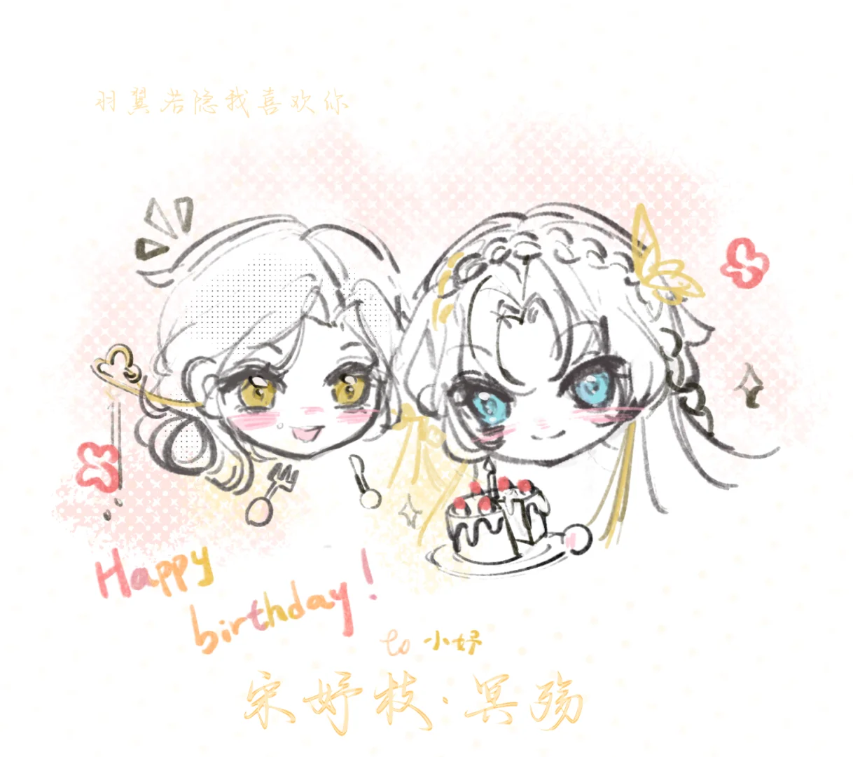 是的没错女神给我画了生日贺图