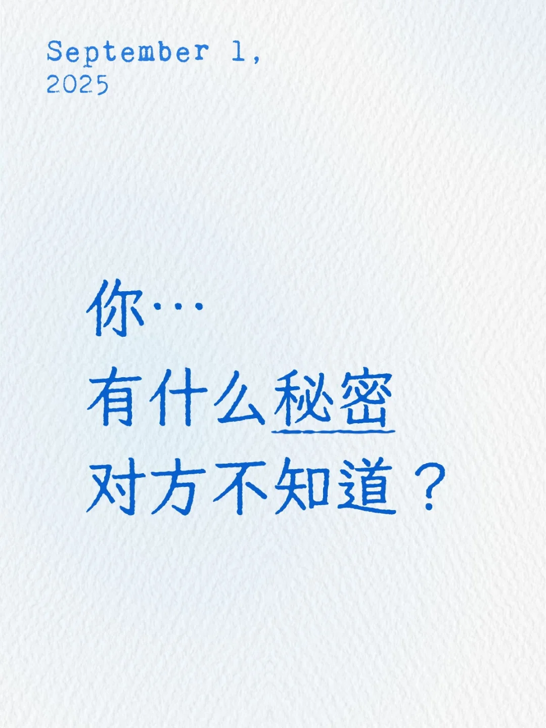 你有什么秘密对方不知道