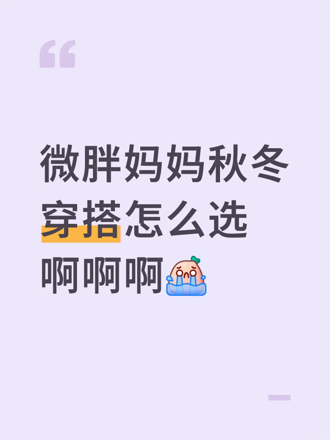 微胖妈妈秋冬穿搭