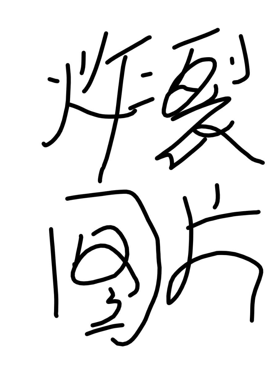 来点炸裂的图片“洗洗”眼🙄