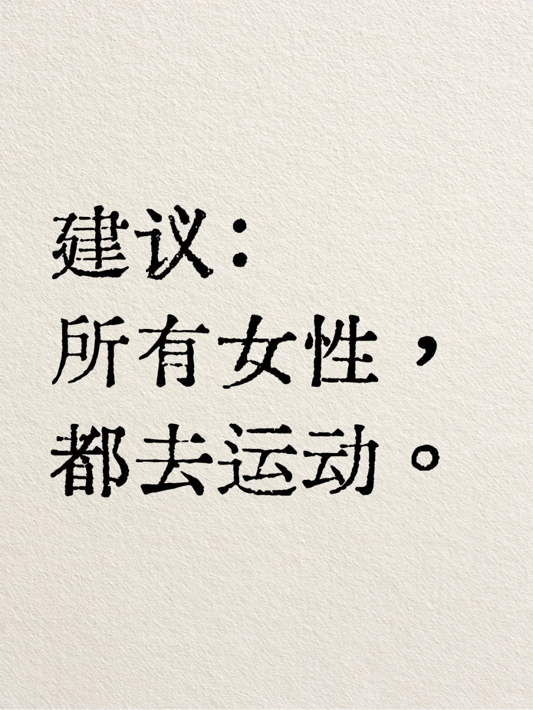 建议所有女性都去运动！不是为了瘦！