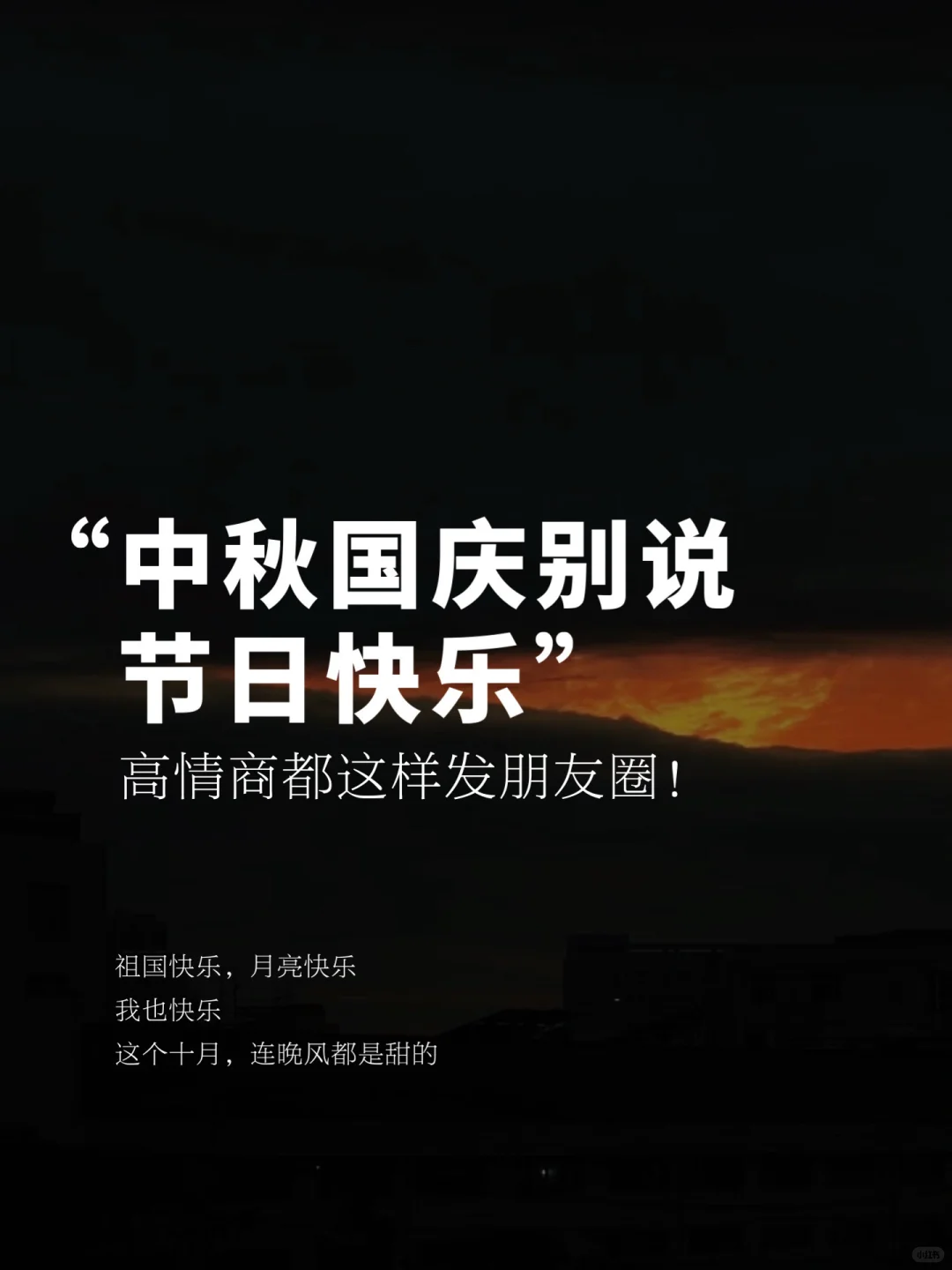 中秋国庆，高情商的都这样发朋友圈文案！