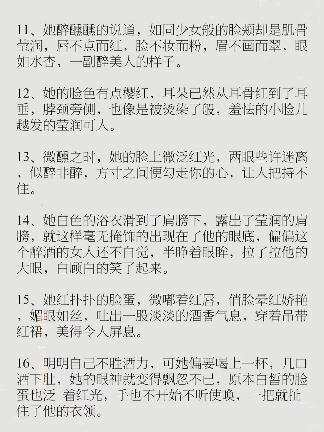 写作素材：小说中如何描写醉酒媚态