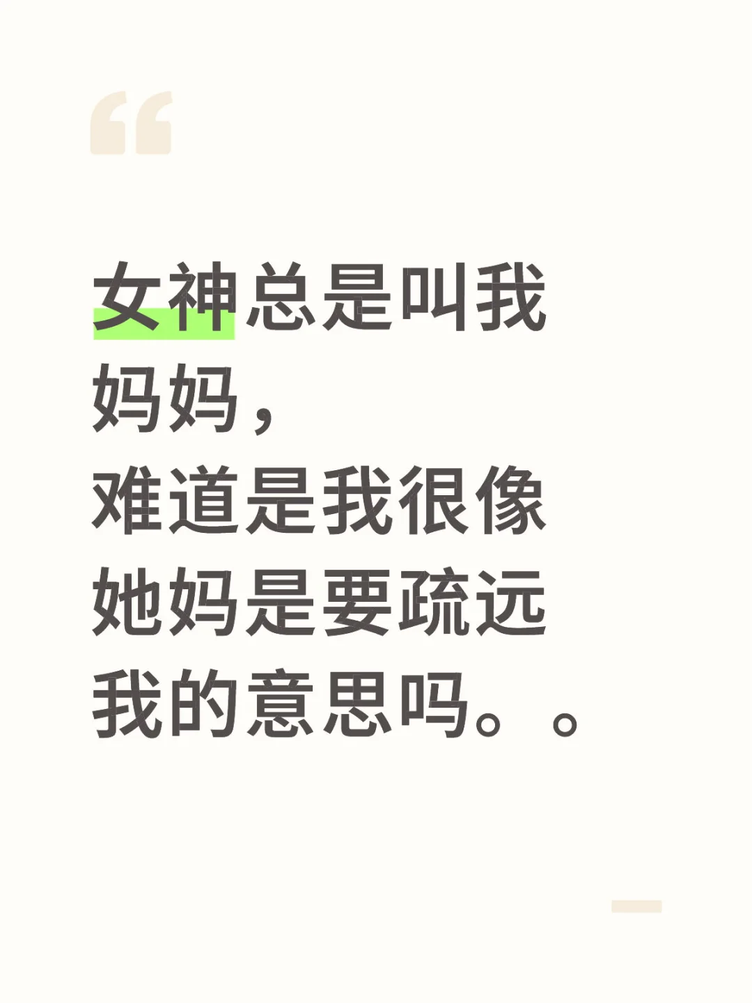 女神你不要疏远我啊