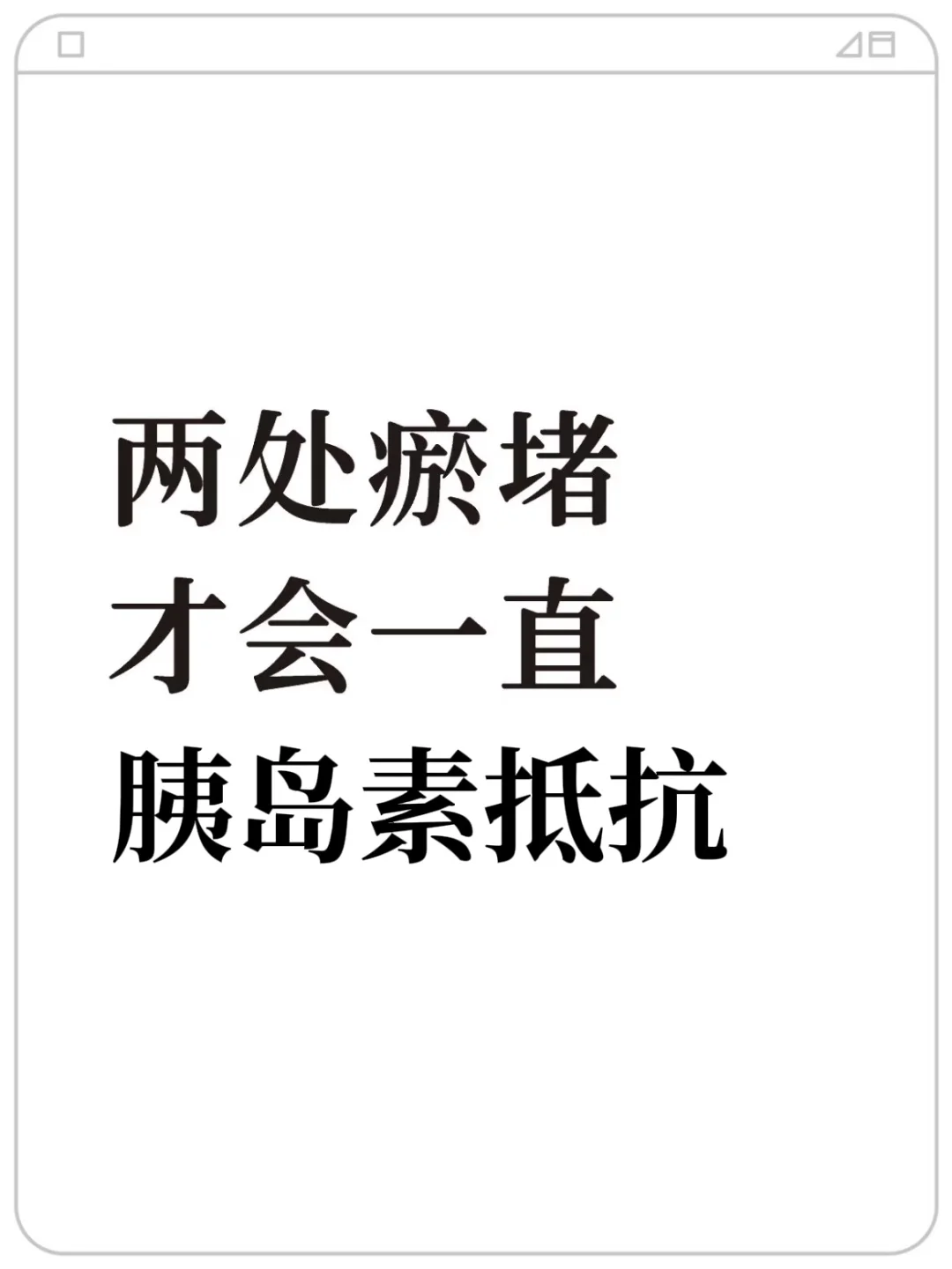 两处瘀堵，才会胰岛素抵抗