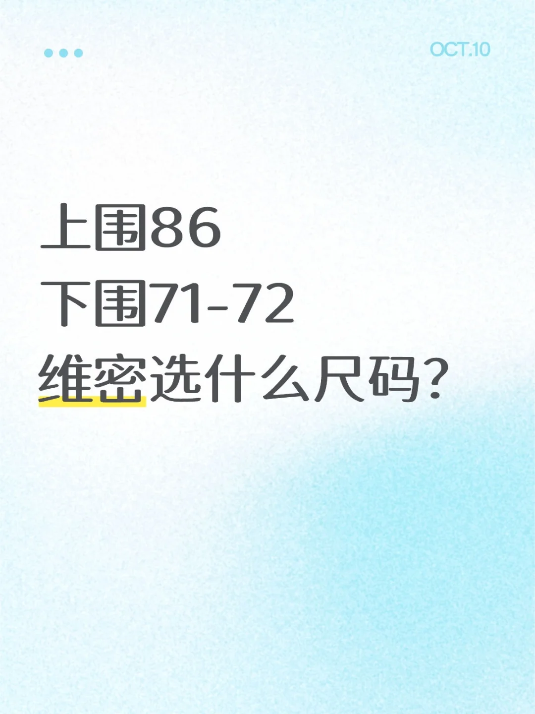 维密尺码怎么选？