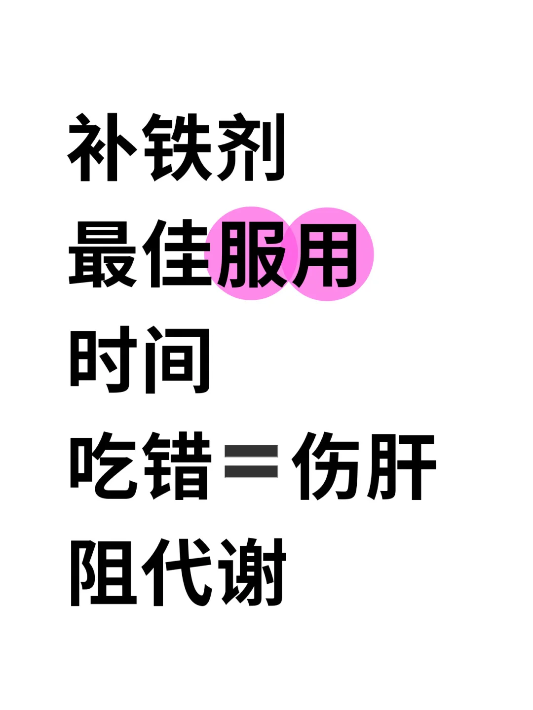 铁剂最佳服用时间，吃错=伤肝/阻代谢
