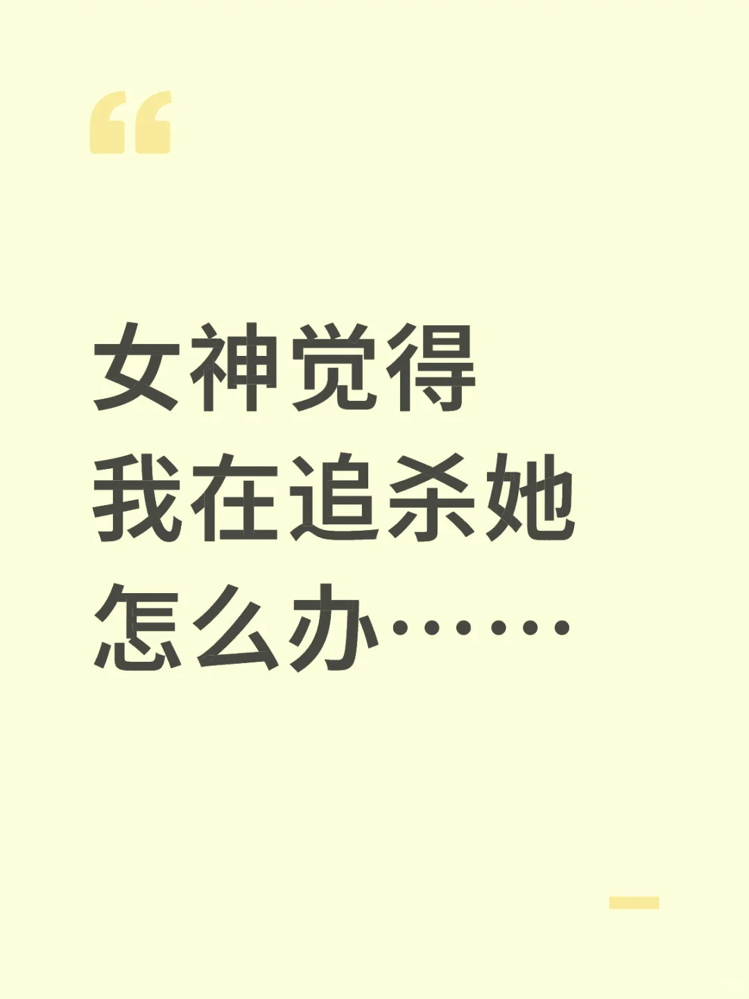 女神觉得我在追杀她怎么办……