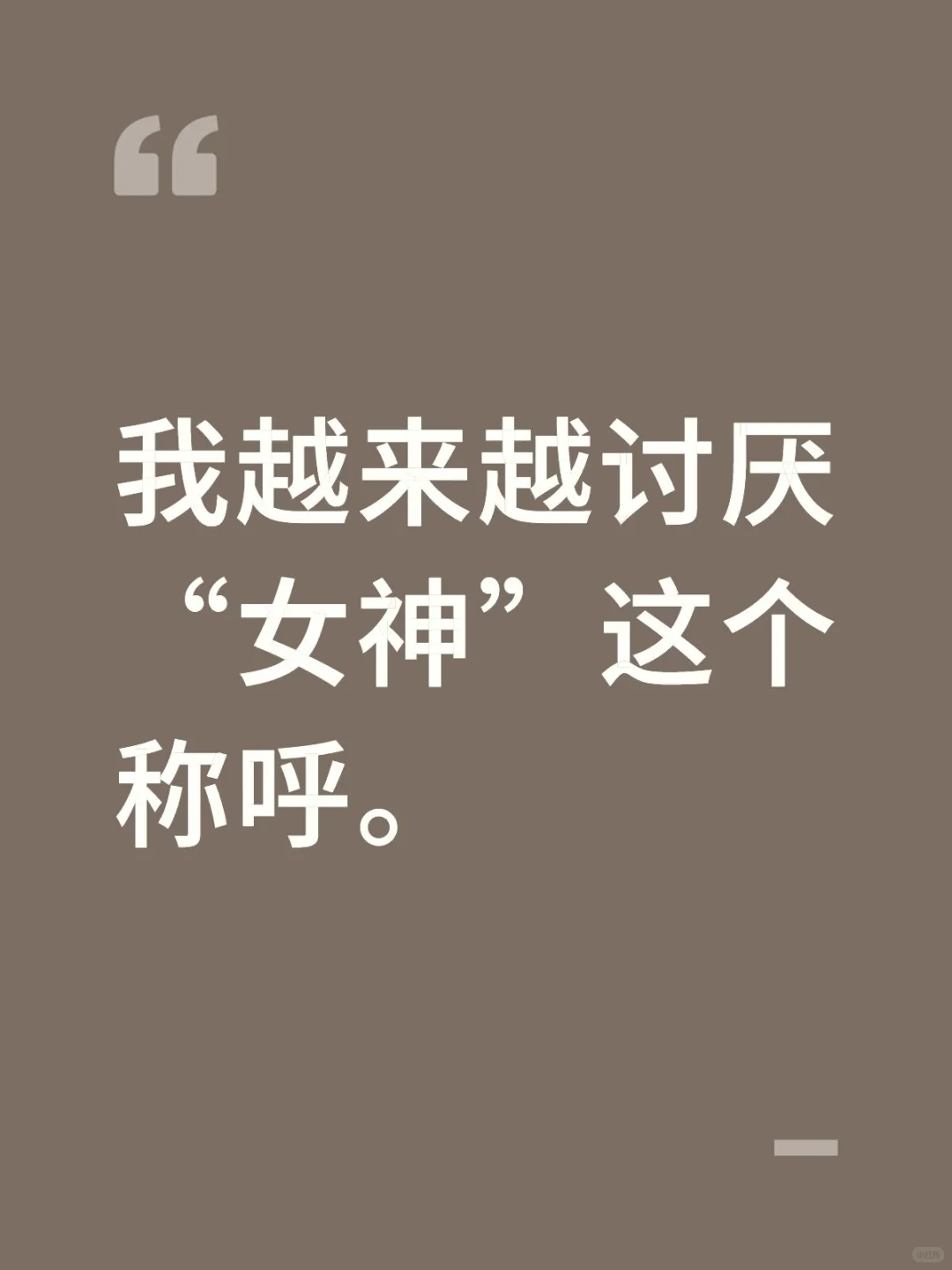我越来越讨厌“女神”这个称呼。