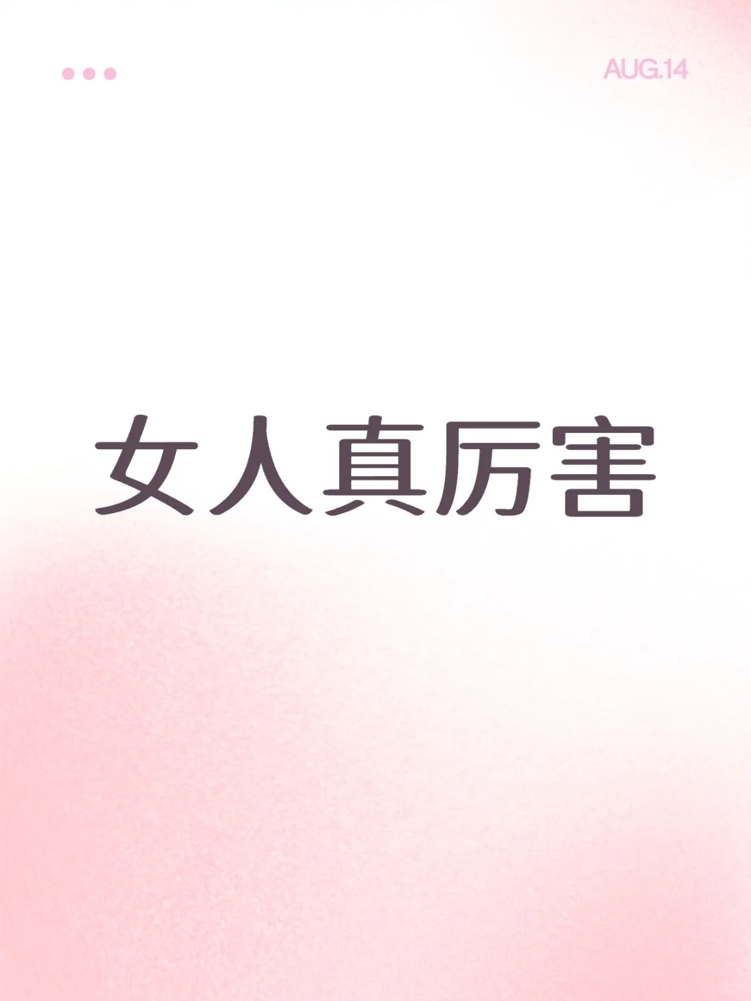 女人真厉害