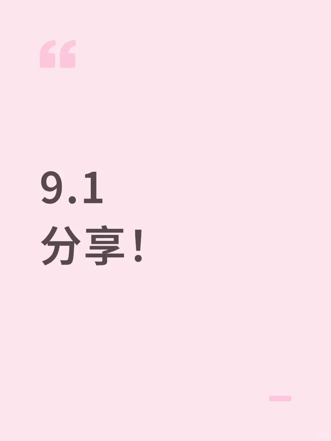 9.1 分享！