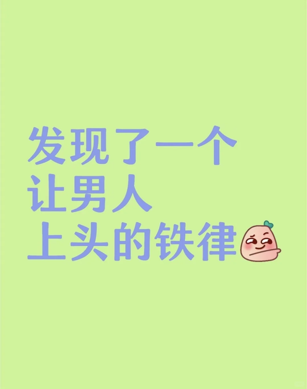 发现了一个让男人上头的铁律
