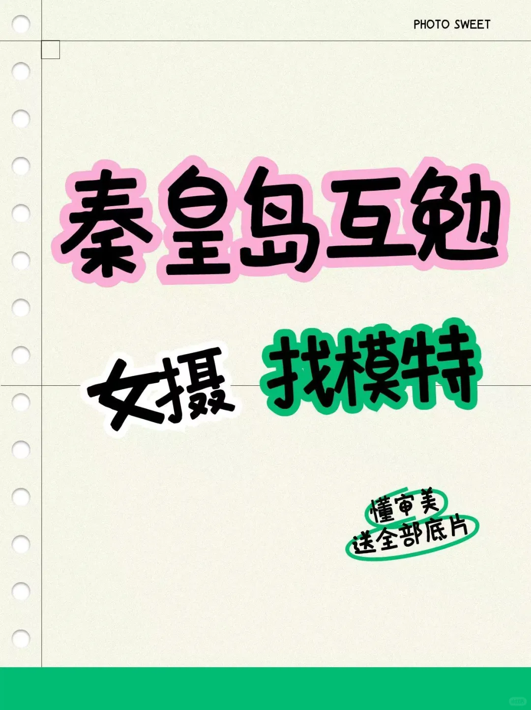 🍎秦皇岛女摄找互勉模特